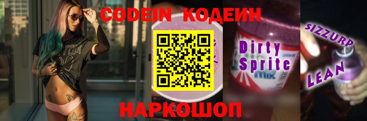 Кодеиновый сироп Lean напиток Lean (лин)  Codein Purple Drank  Вход с VPN  Миллерово 